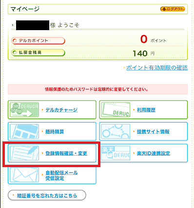 「登録情報確認・変更」をタップ