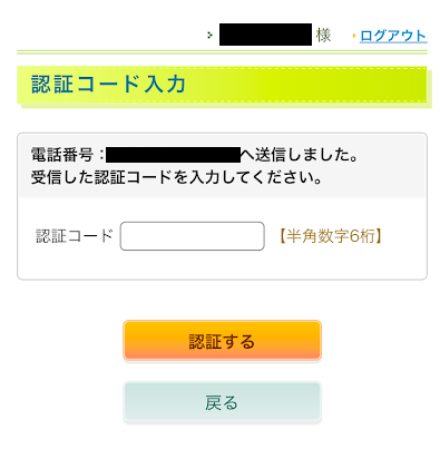 受信した6桁のコードを入力