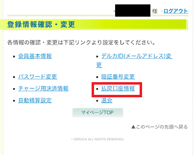 「払戻口座情報」をタップ