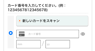 クレジットカード情報(カード番号・有効期限・CVV)を入力