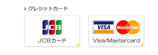 VISA、JCB、マスターカードの3ブランド