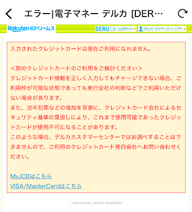 楽天Kドリームスのチャージエラー画面
