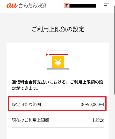 筆者のauかんたん決済の月間利用上限額は9万円