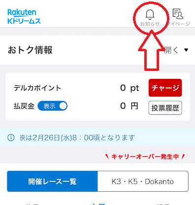 画面上部の「お知らせ」をタップ