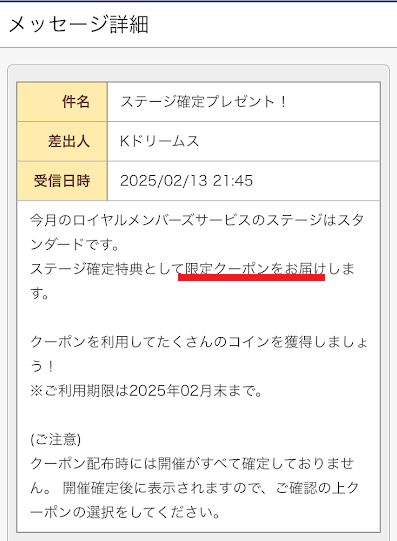 メッセージ内にクーポンが添付されている