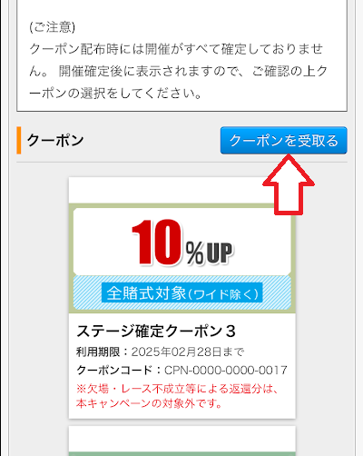 「クーポンを受け取る」ボタンをタップ