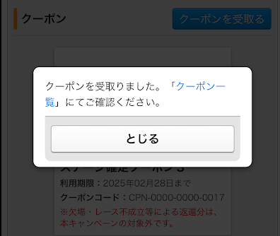 クーポンの受け取り完了画面