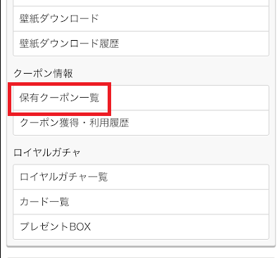 「保有クーポン一覧」をタップ