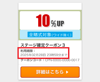 クーポンの有効期限
