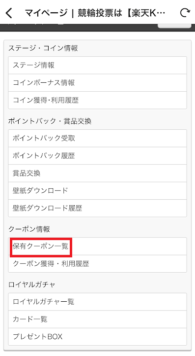「保有クーポン一覧」をタップ