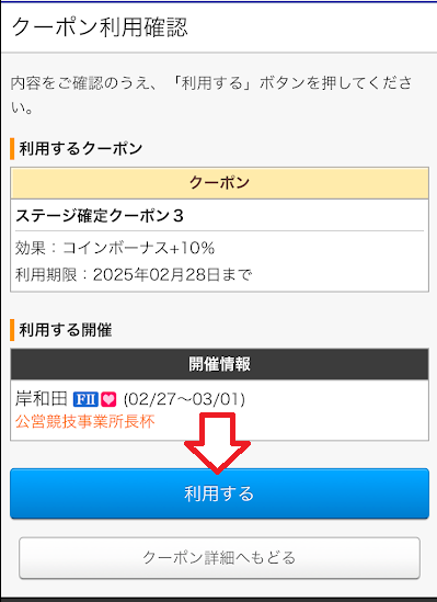 利用する」をタップ