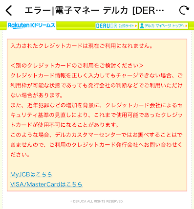 楽天Kドリームスのチャージエラー画面
