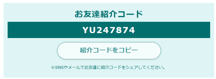 2025年3月の紹介コード