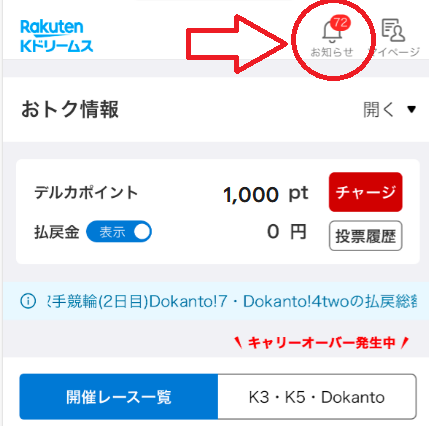 画面上部の「お知らせ」のアイコンをタップ