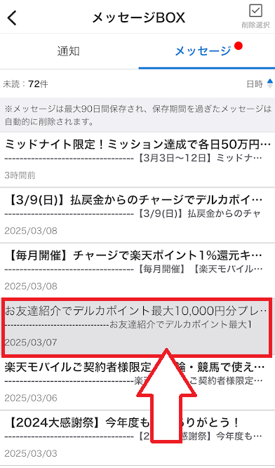 友達紹介キャンペーンのメッセージをタップ