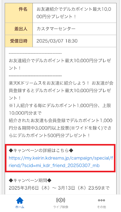 「◆キャンペーン詳細はこちら◆」の直下にあるリンクをタップ