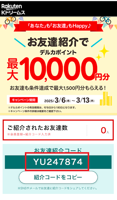 自分の紹介コードを確認できる