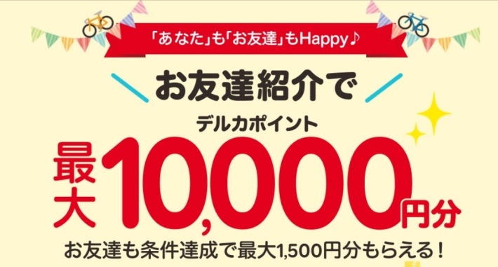 楽天Kドリームスの友達紹介キャンペーン