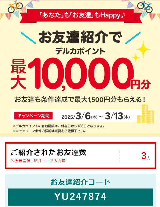 現時点での紹介人数は、マイページの紹介キャンペーンのページにて確認できる