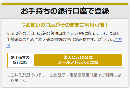 「お手持ちの銀行口座で登録」で登録