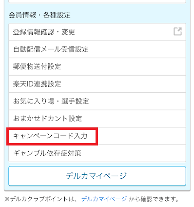 「キャンペーンコード入力」をタップ