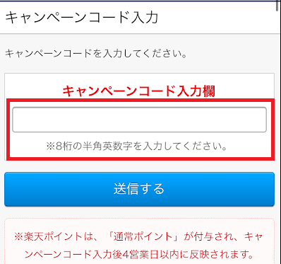 キャンペーンコード入力欄に「YU247874」と入力