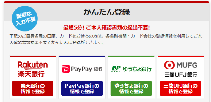 「かんたん登録」が使える口座