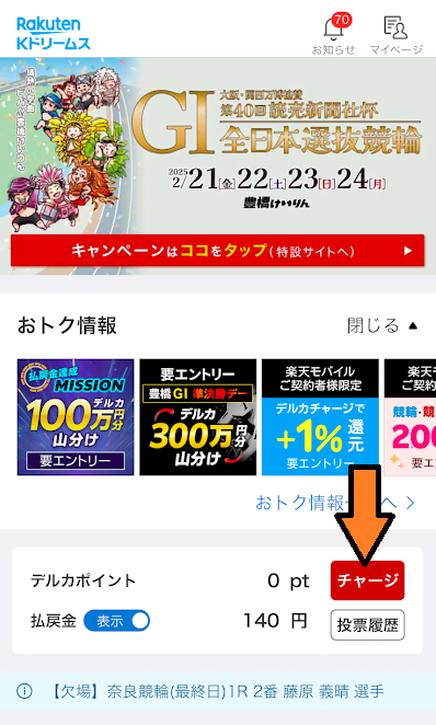 「チャージ」という赤いボタンをタップ