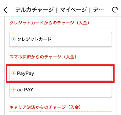 「PayPay」を選ぶ