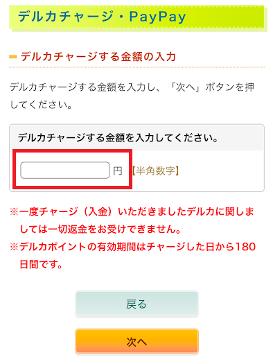 チャージ希望額を入力