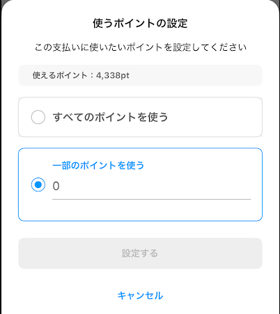今回の入金で使うポイント数を調整できる