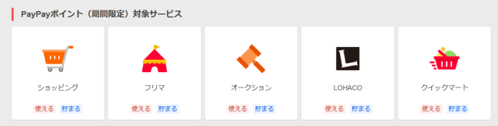 期間限定PayPayポイントが使えるサービス