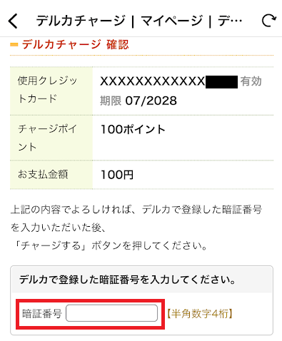 入金の確認画面