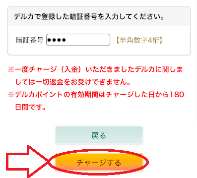 「チャージする」をタップ