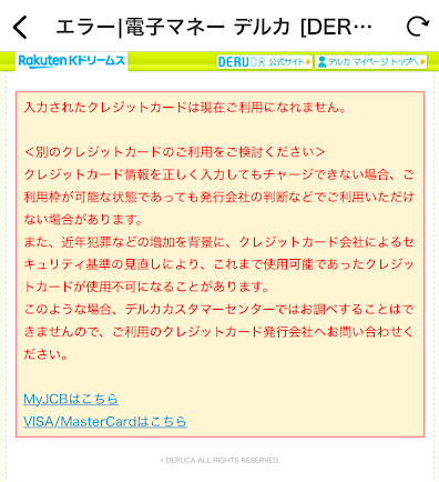チャージが失敗している画面