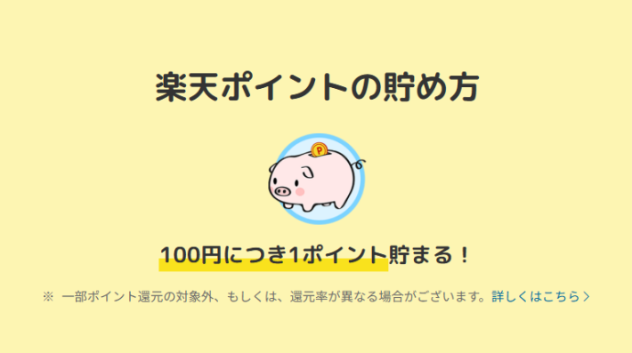 100円入金すると楽天ポイントが1ポイント分貯まる