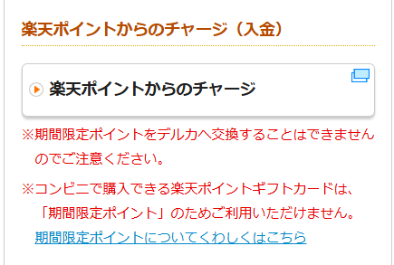 楽天Kドリームスのチャージ画面