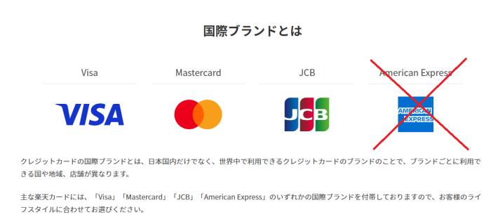 American Expressブランドの楽天カードは使えない