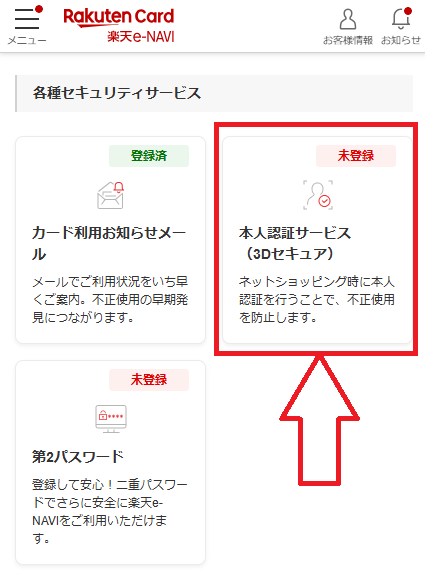 「本人認証サービス(3Dセキュア)」を選択