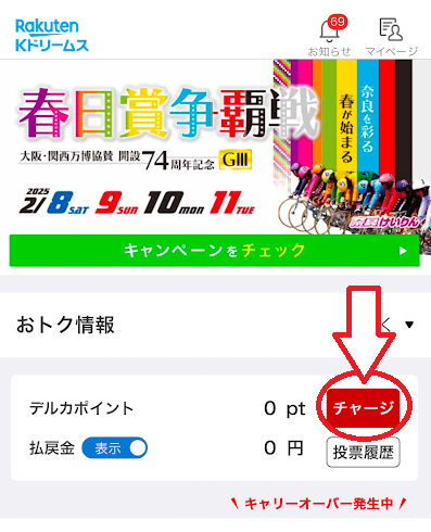 「チャージ」の赤いボタンをタップ