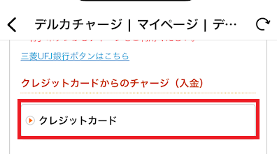 チャージ方法一覧から「クレジットカード」を選ぶ