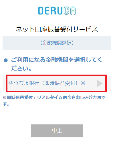 「ゆうちょ銀行(即時振替受付)※」をタップ