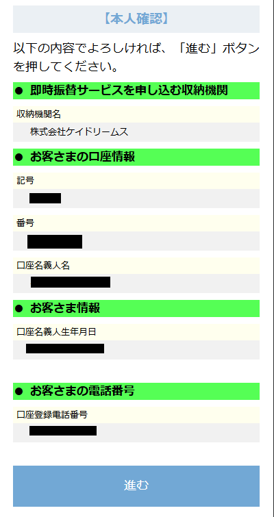 入力内容を確認して「進む」をタップ