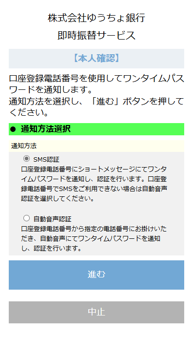 SMSか自動音声認証のどちらかを選ぶ