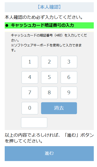 ゆうちょ銀行の暗証番号4桁を入力