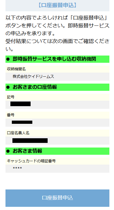 「口座振替申込」をタップ