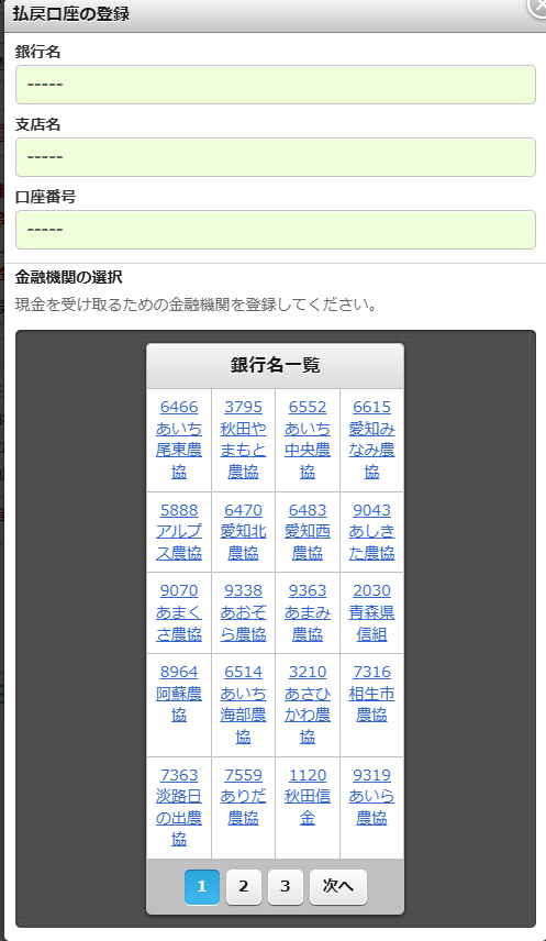 楽天Kドリームス 通常登録の銀行選択画面