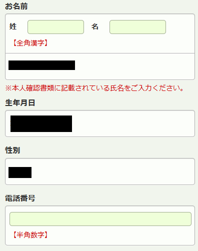 名前や生年月日を入力