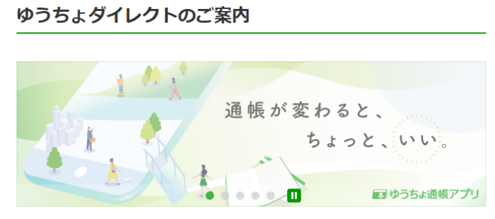 ゆうちょダイレクト