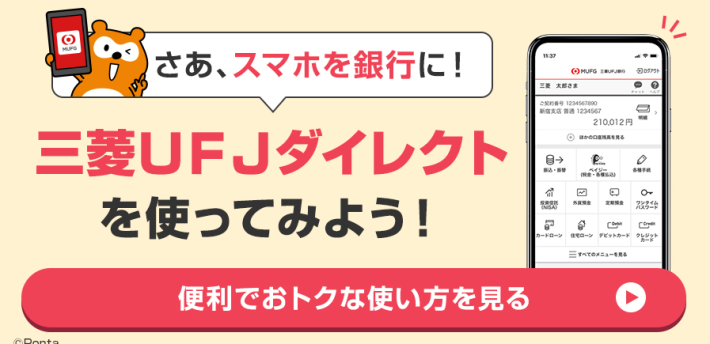 三菱UFJダイレクト